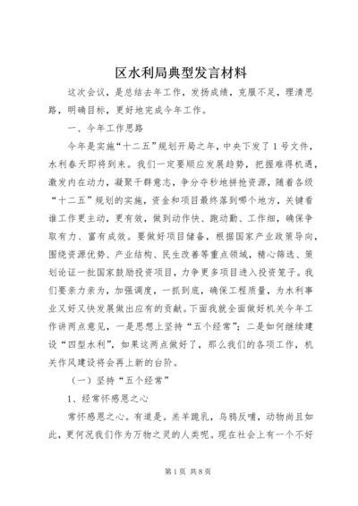 区水利局典型发言材料.docx