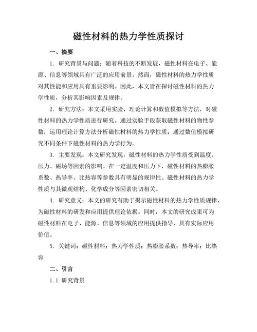 磁性材料的热力学性质探讨