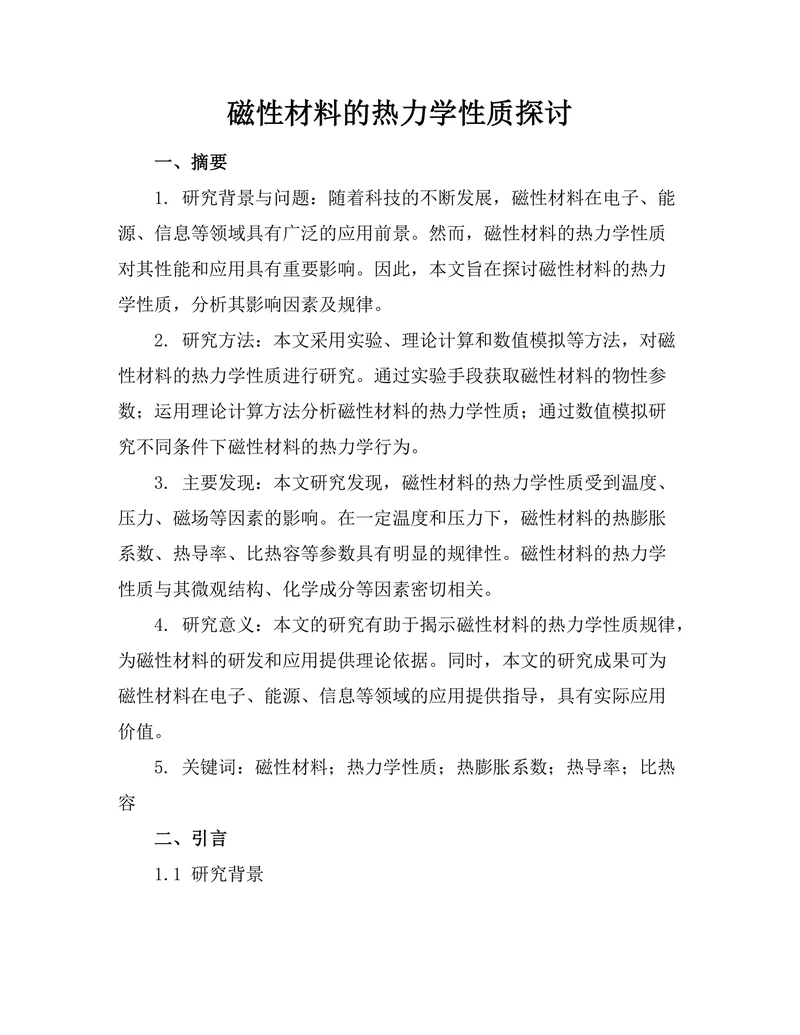 磁性材料的热力学性质探讨