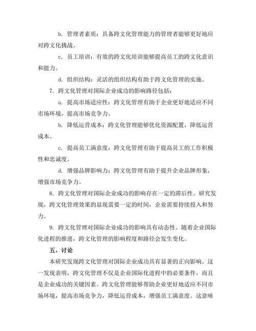 跨文化管理对国际企业成功的影响