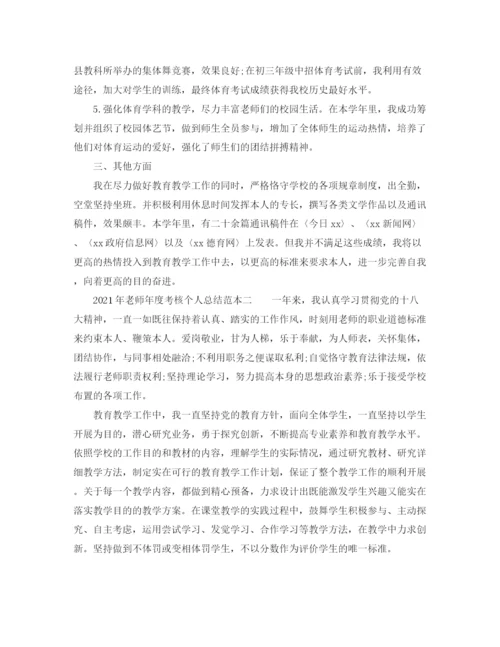 精编之年度工作参考总结年教师年度考核个人参考总结范本.docx