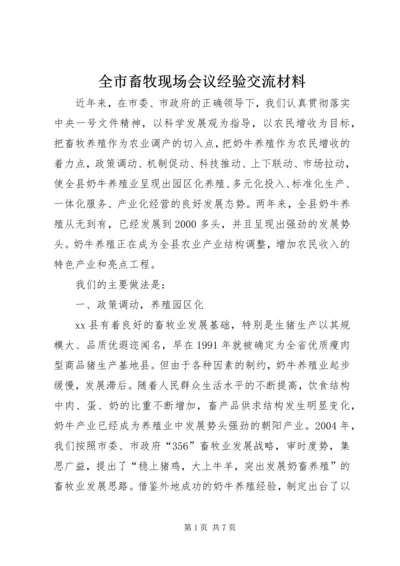 全市畜牧现场会议经验交流材料 (2).docx