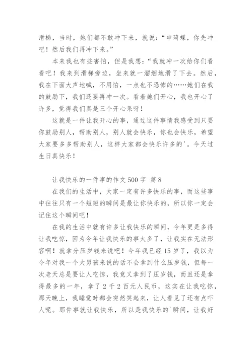 让我快乐的一件事的作文500字.docx