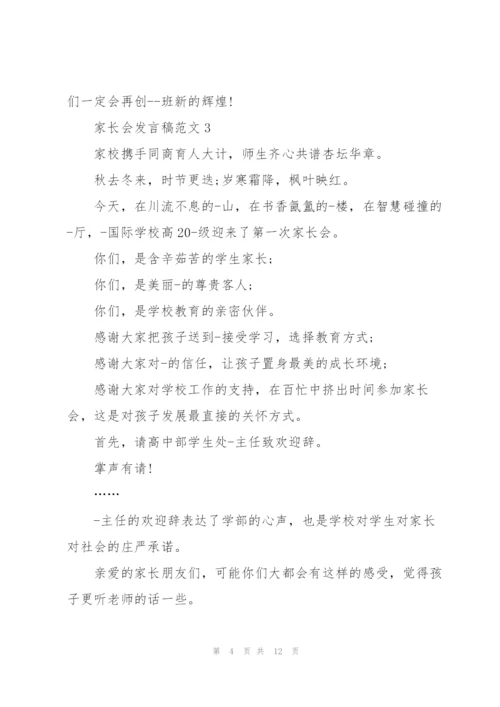 家长会发言稿范文五篇.docx