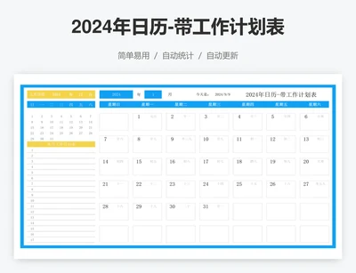 2024年日历-带工作计划表