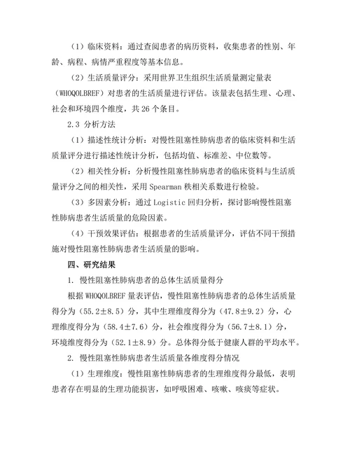 慢性阻塞性肺病患者的生活质量评估