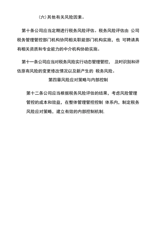 公司税务风险管理管控规章制度