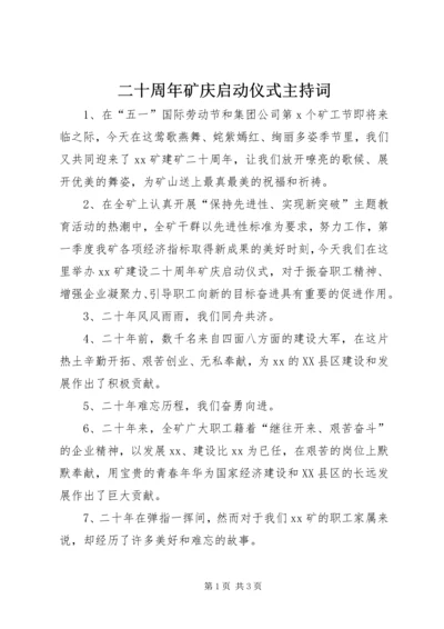 二十周年矿庆启动仪式主持词.docx