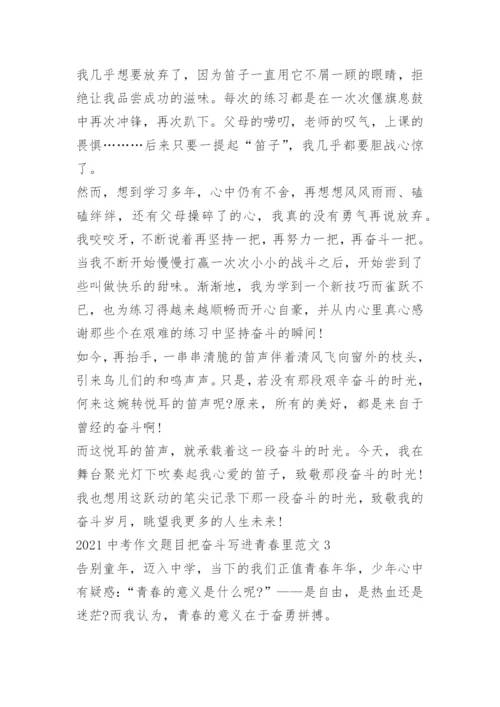 2022中考作文题目把奋斗写进青春里范文.docx