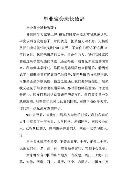 毕业聚会班长致辞