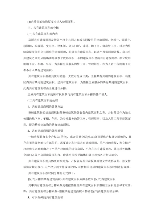 房屋建筑面积的测算和共有面积的分摊.docx