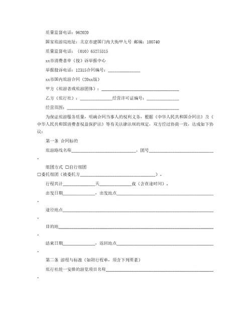 国内旅游合同28