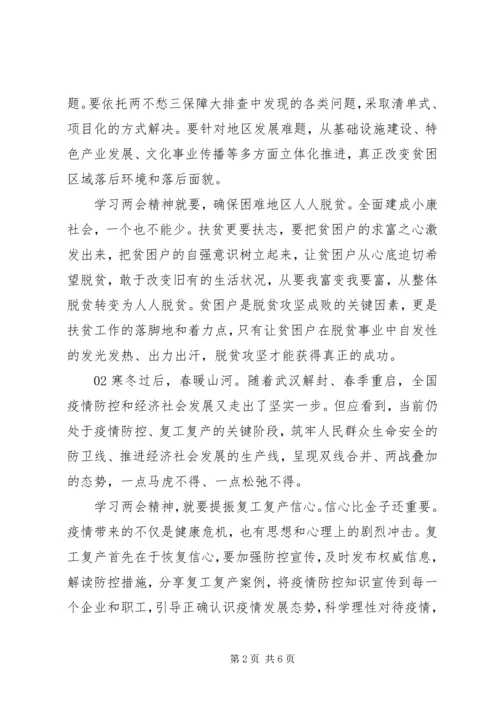 基层党员干部学习两会精神心得感悟4篇.docx