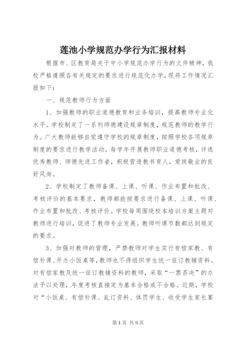 莲池小学规范办学行为汇报材料.docx