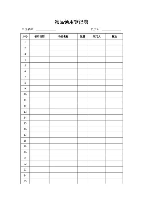 物品领用登记表