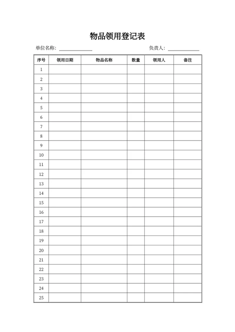 物品领用登记表