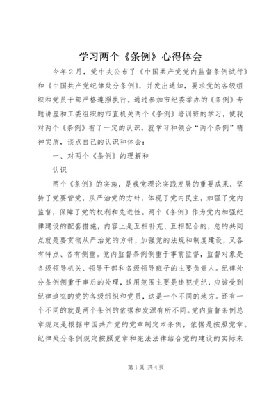 学习两个《条例》心得体会 (3).docx