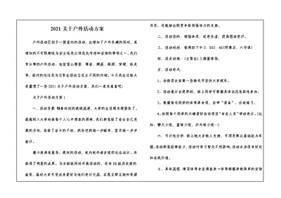 2021关于户外活动方案