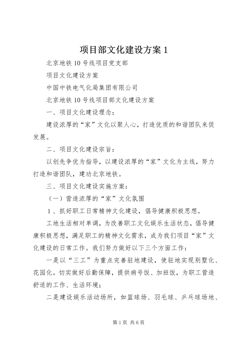 项目部文化建设方案1 (2).docx