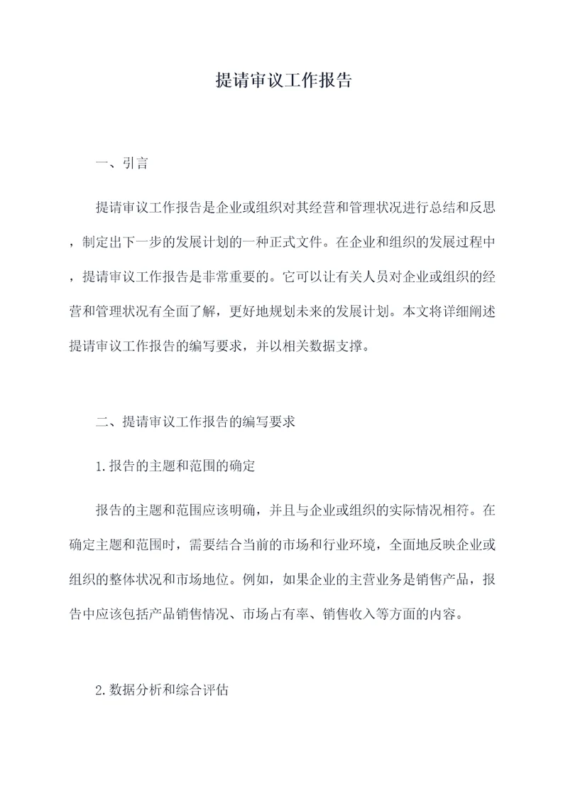 提请审议工作报告
