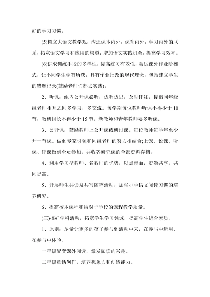 小学语文教研组工作计划