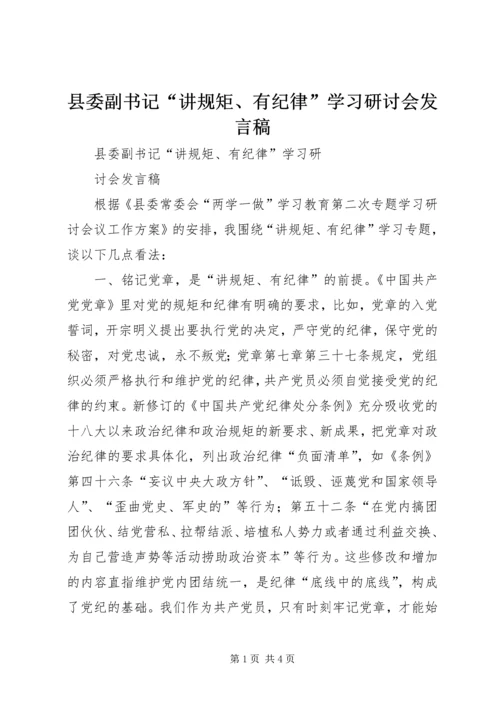 县委副书记“讲规矩、有纪律”学习研讨会发言稿.docx