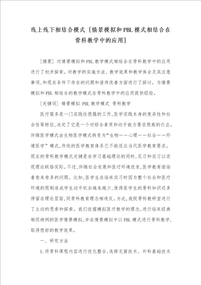 线上线下相结合模式情景模拟和PBL模式相结合在骨科教学中的应用