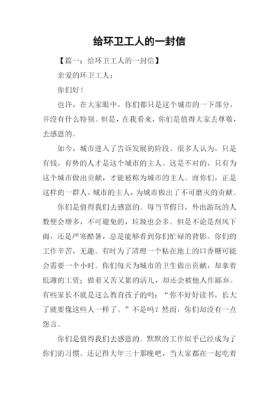 给环卫工人的一封信.docx