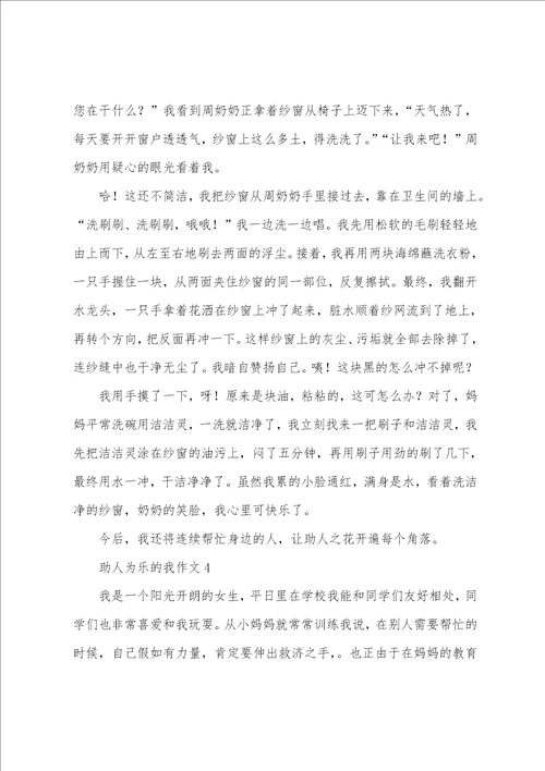 助人为乐的我作文