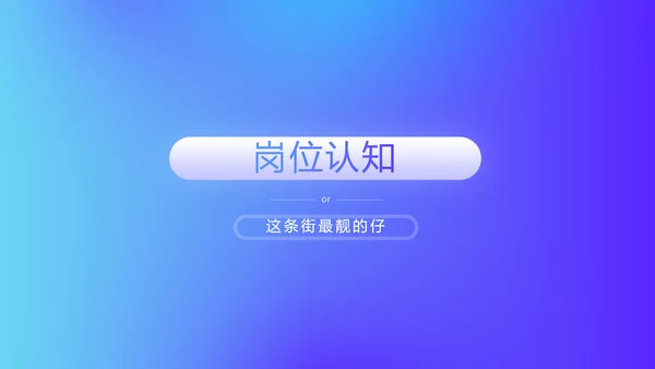 蓝色时尚大学生个人简历自我介绍PPT