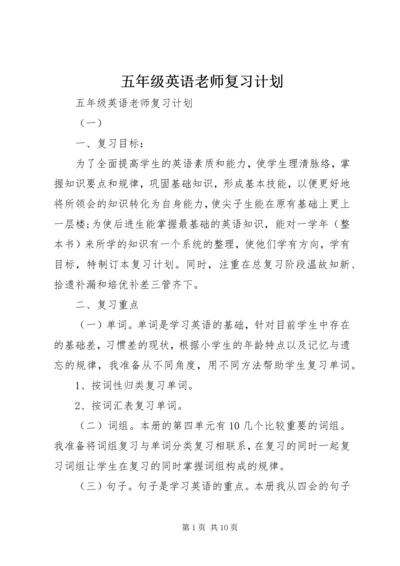 五年级英语老师复习计划.docx