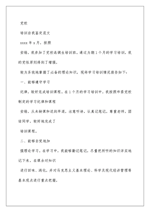 2022职员党课培训自我鉴定