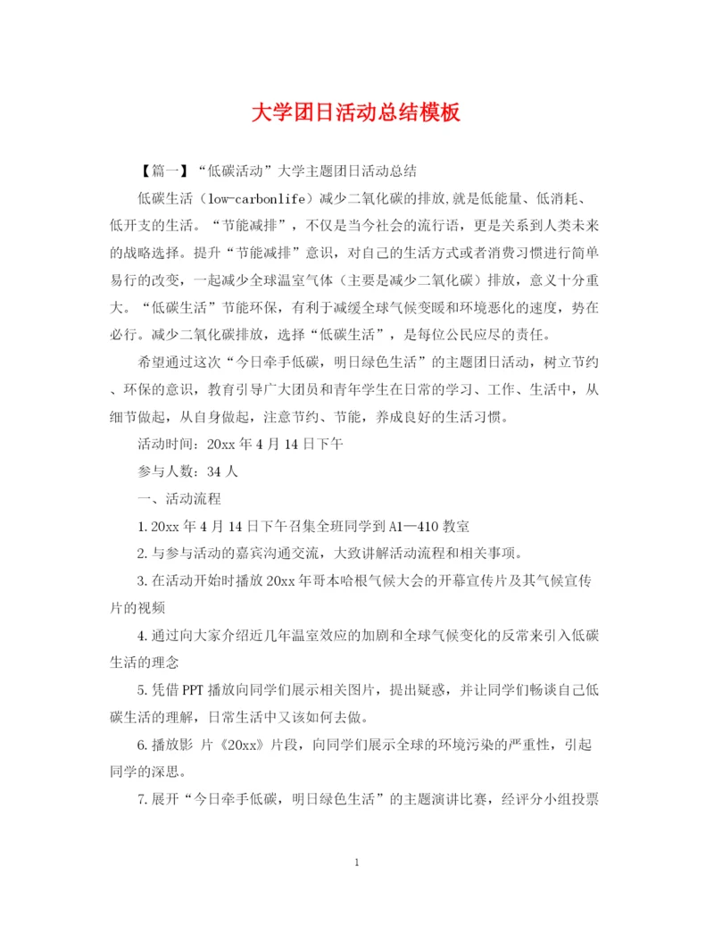 精编之大学团日活动总结模板.docx