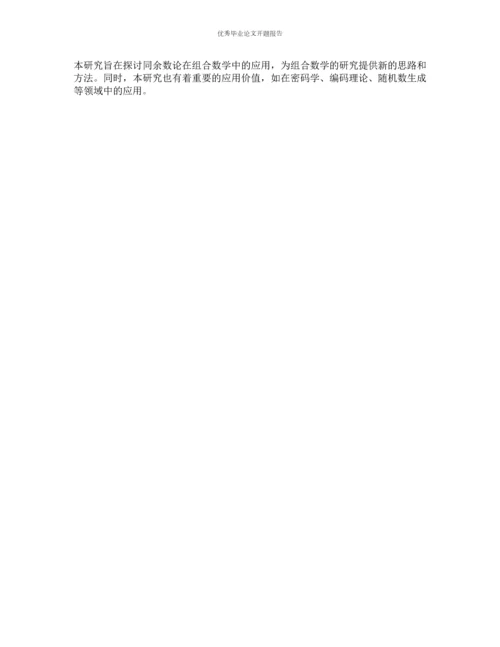 某些组合序列的同余、计数及其应用的开题报告.docx