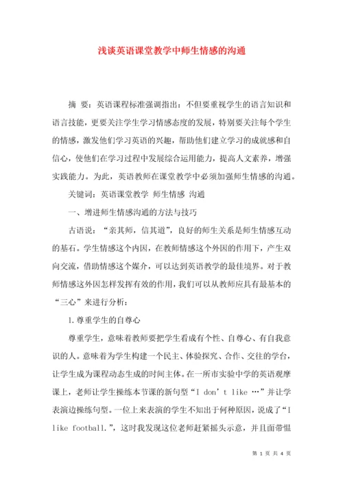 浅谈英语课堂教学中师生情感的沟通.docx