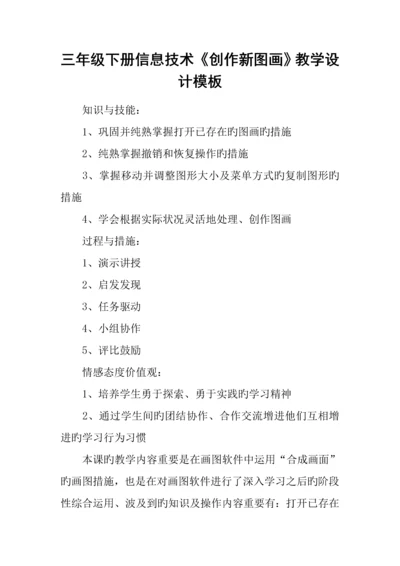 三年级下册信息技术创作新图画教学设计模板.docx