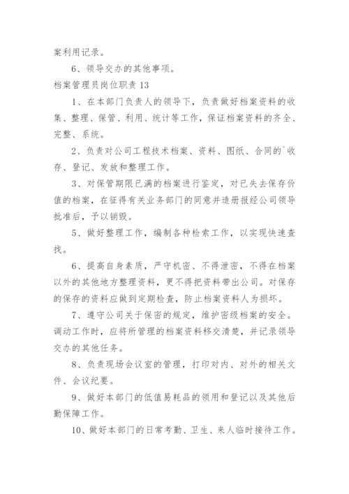 档案管理员岗位职责.docx