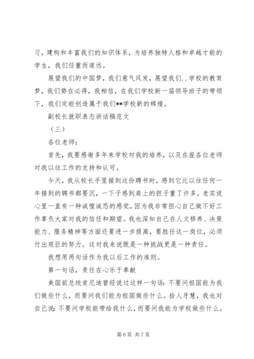 副校长就职表态讲话稿范文.docx