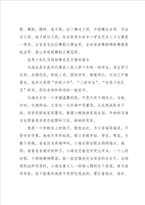 优秀少先队员简短事迹范文11篇