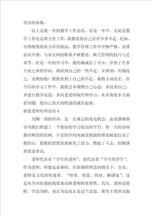 新进教师培训总结新教师培训个人总结报告