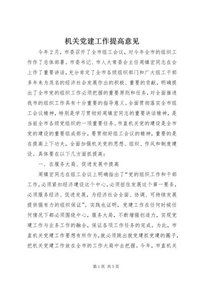 机关党建工作提高意见.docx