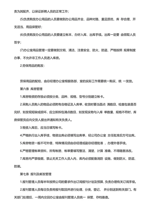 企业行政管理规章制度