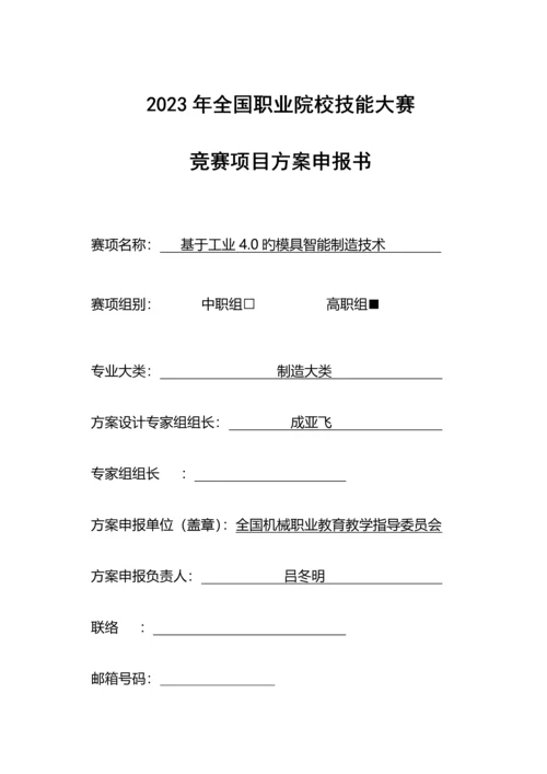 2023年职业院校技能大赛竞赛基于工业的模具智能制造技术项目方案申报书.docx