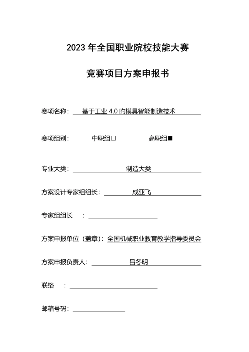 2023年职业院校技能大赛竞赛基于工业的模具智能制造技术项目方案申报书.docx