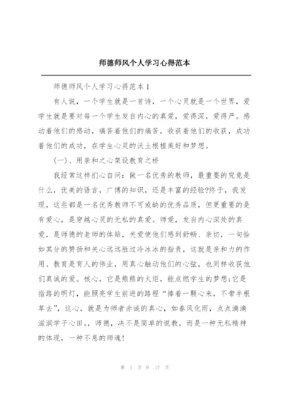 师德师风个人学习心得范本.docx