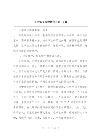 小学语文阅读教学心得10篇.docx