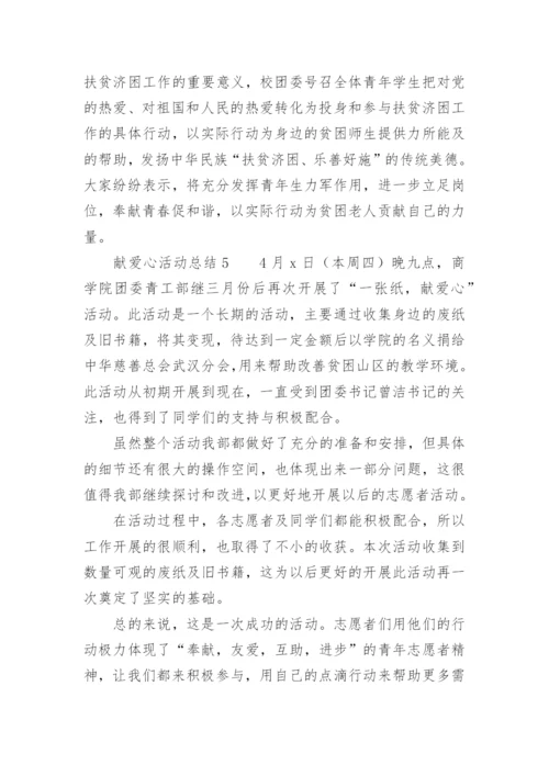 献爱心活动总结.docx