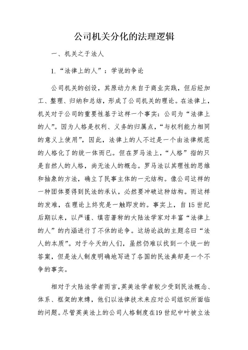 公司机关分化的法理逻辑