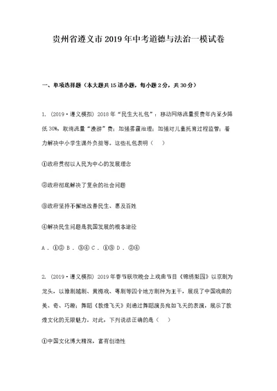 贵州省遵义市2019年中考道德与法治一模试卷