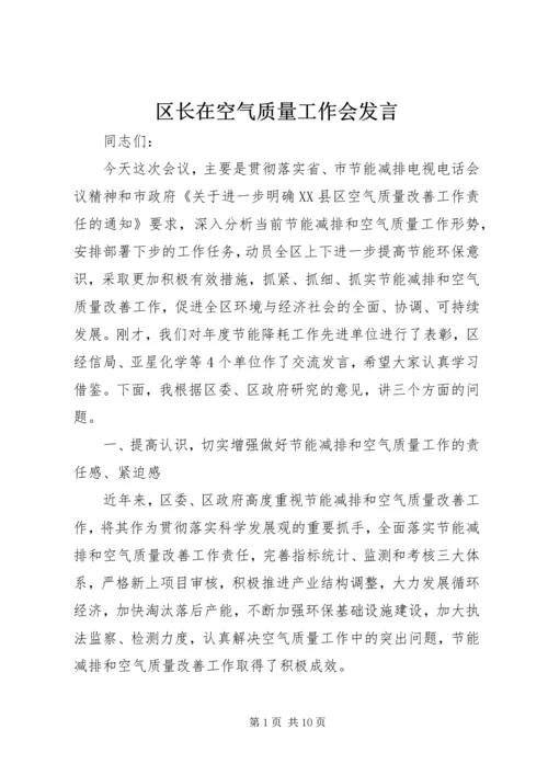 区长在空气质量工作会发言.docx